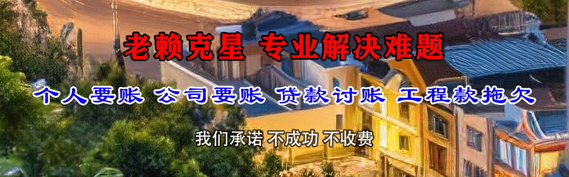 新邵讨债公司